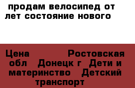 продам велосипед от 5 лет состояние нового!!!!! › Цена ­ 4 000 - Ростовская обл., Донецк г. Дети и материнство » Детский транспорт   